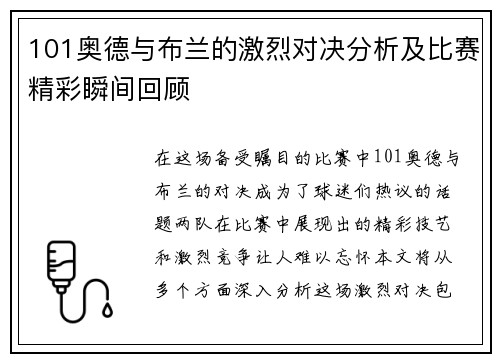 101奥德与布兰的激烈对决分析及比赛精彩瞬间回顾
