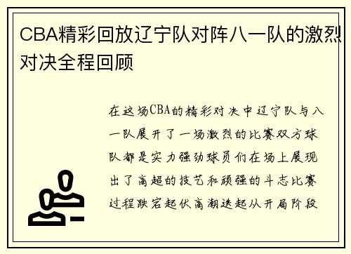 /uploads/images/20250707/cba-jing-cai-hui-fang-liao-ning-dui-dui-zhen-ba-yi-dui-de-ji-lie-dui-jue-quan-cheng-hui-gu.webp
