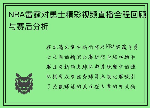 /uploads/images/20250707/nba-lei-ting-dui-yong-shi-jing-cai-shi-pin-zhi-bo-quan-cheng-hui-gu-yu-sai-hou-fen-xi.webp