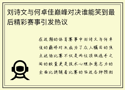 刘诗文与何卓佳巅峰对决谁能笑到最后精彩赛事引发热议