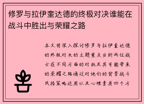 修罗与拉伊奎达德的终极对决谁能在战斗中胜出与荣耀之路