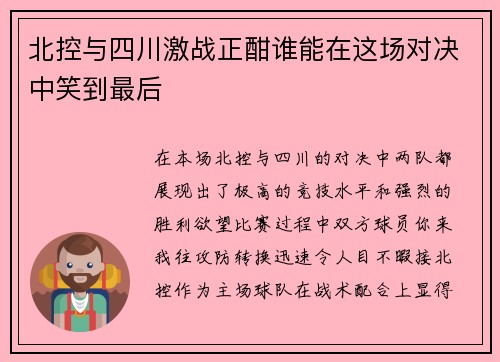 /uploads/images/20250709/bei-kong-yu-si-chuan-ji-zhan-zheng-han-shui-neng-zai-zhe-chang-dui-jue-zhong-xiao-dao-zui-hou.webp