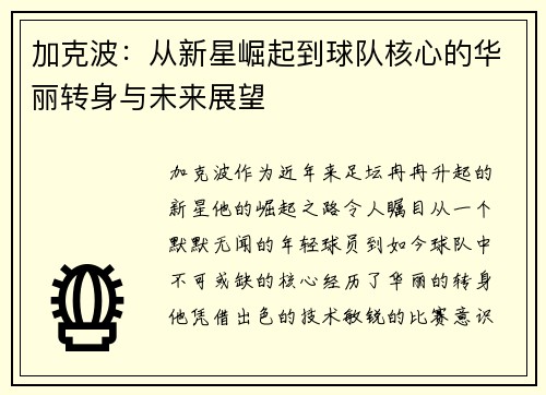 加克波：从新星崛起到球队核心的华丽转身与未来展望