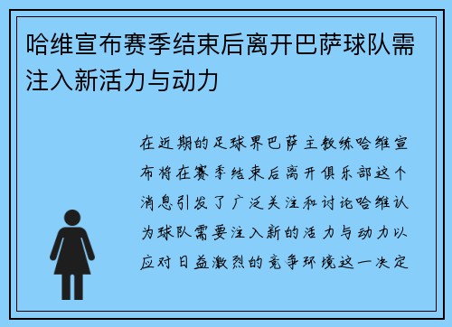 哈维宣布赛季结束后离开巴萨球队需注入新活力与动力