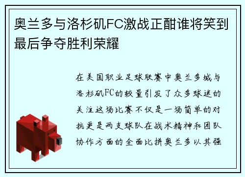奥兰多与洛杉矶FC激战正酣谁将笑到最后争夺胜利荣耀