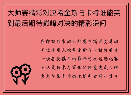 大师赛精彩对决希金斯与卡特谁能笑到最后期待巅峰对决的精彩瞬间