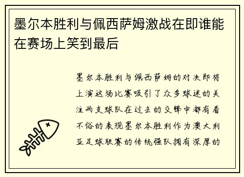 墨尔本胜利与佩西萨姆激战在即谁能在赛场上笑到最后