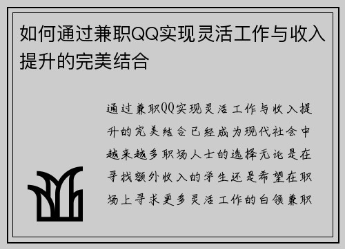 /uploads/images/20250711/ru-he-tong-guo-jian-zhi-qq-shi-xian-ling-huo-gong-zuo-yu-shou-ru-ti-sheng-de-wan-mei-jie-he.webp