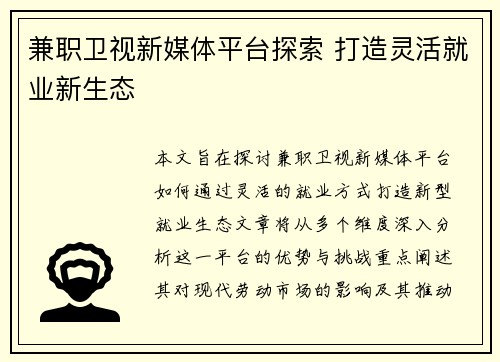 /uploads/images/20250712/jian-zhi-wei-shi-xin-mei-ti-ping-tai-tan-suo-da-zao-ling-huo-jiu-ye-xin-sheng-tai.webp