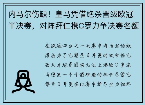 内马尔伤缺！皇马凭借绝杀晋级欧冠半决赛，对阵拜仁携C罗力争决赛名额