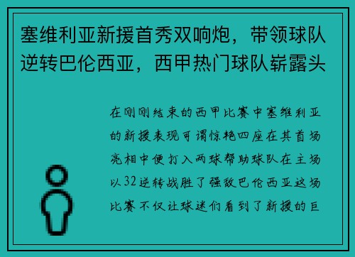 塞维利亚新援首秀双响炮，带领球队逆转巴伦西亚，西甲热门球队崭露头角
