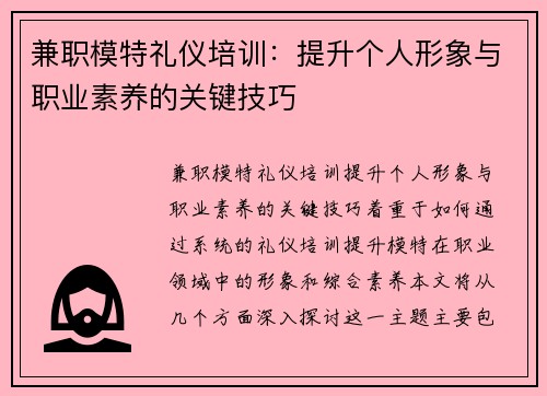 兼职模特礼仪培训：提升个人形象与职业素养的关键技巧