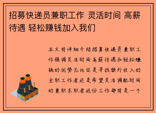 招募快递员兼职工作 灵活时间 高薪待遇 轻松赚钱加入我们