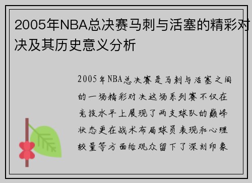 /uploads/images/20250715/2005-nian-nba-zong-jue-sai-ma-ci-yu-huo-sai-de-jing-cai-dui-jue-ji-qi-li-shi-yi-yi-fen-xi.webp