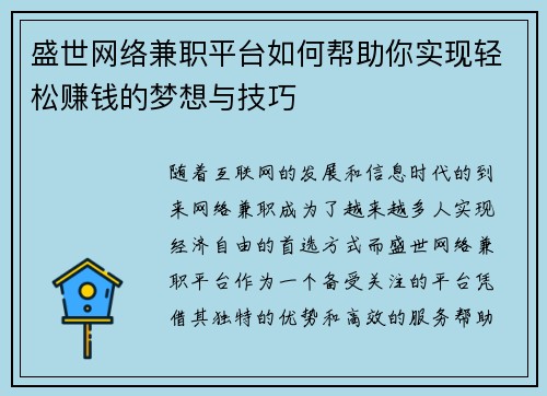 盛世网络兼职平台如何帮助你实现轻松赚钱的梦想与技巧