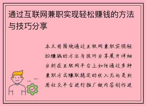 通过互联网兼职实现轻松赚钱的方法与技巧分享