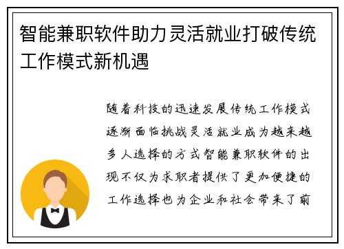 智能兼职软件助力灵活就业打破传统工作模式新机遇