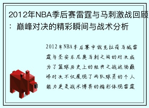 /uploads/images/20250716/2012-nian-nba-ji-hou-sai-lei-ting-yu-ma-ci-ji-zhan-hui-gu-dian-feng-dui-jue-de-jing-cai-shun-jian-yu-zhan-shu-fen-xi.webp