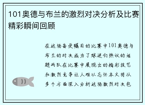101奥德与布兰的激烈对决分析及比赛精彩瞬间回顾