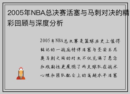 /uploads/images/20250717/2005-nian-nba-zong-jue-sai-huo-sai-yu-ma-ci-dui-jue-de-jing-cai-hui-gu-yu-shen-du-fen-xi.webp