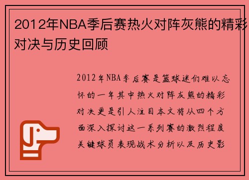 /uploads/images/20250717/2012-nian-nba-ji-hou-sai-re-huo-dui-zhen-hui-xiong-de-jing-cai-dui-jue-yu-li-shi-hui-gu.webp