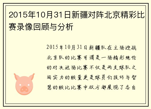 2015年10月31日新疆对阵北京精彩比赛录像回顾与分析