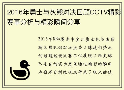 2016年勇士与灰熊对决回顾CCTV精彩赛事分析与精彩瞬间分享