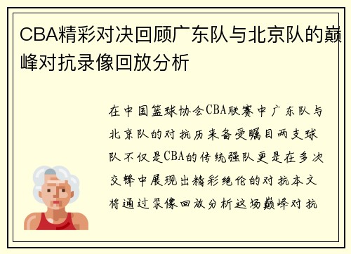 /uploads/images/20250717/cba-jing-cai-dui-jue-hui-gu-guang-dong-dui-yu-bei-jing-dui-de-dian-feng-dui-kang-lu-xiang-hui-fang-fen-xi.webp