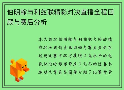 伯明翰与利兹联精彩对决直播全程回顾与赛后分析