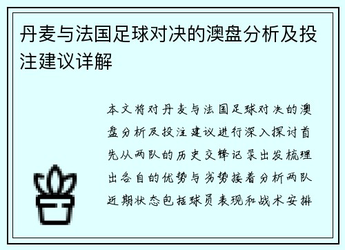 丹麦与法国足球对决的澳盘分析及投注建议详解