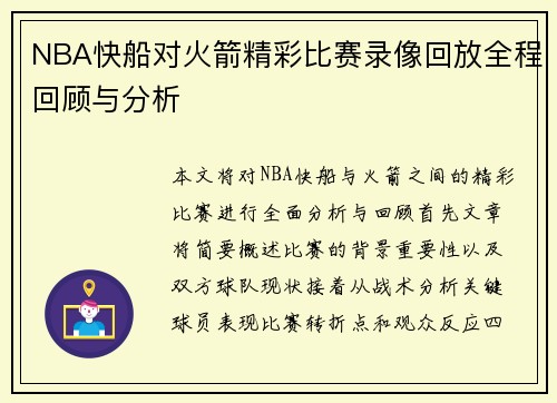 /uploads/images/20250718/nba-kuai-chuan-dui-huo-jian-jing-cai-bi-sai-lu-xiang-hui-fang-quan-cheng-hui-gu-yu-fen-xi.webp