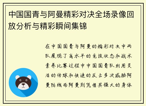 中国国青与阿曼精彩对决全场录像回放分析与精彩瞬间集锦