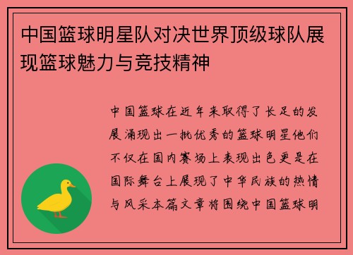 中国篮球明星队对决世界顶级球队展现篮球魅力与竞技精神