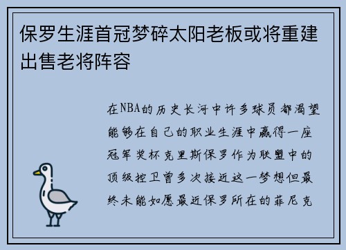 保罗生涯首冠梦碎太阳老板或将重建出售老将阵容