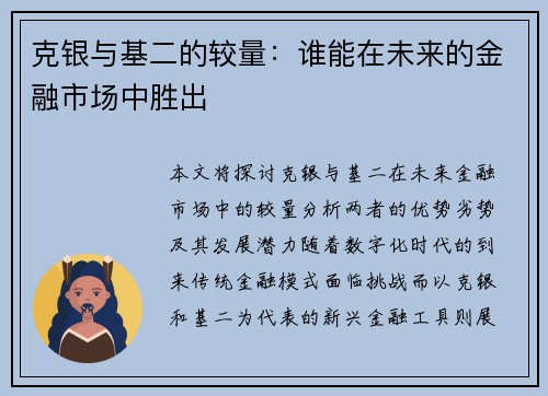 克银与基二的较量：谁能在未来的金融市场中胜出