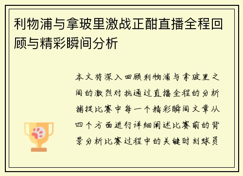 利物浦与拿玻里激战正酣直播全程回顾与精彩瞬间分析