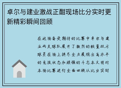 卓尔与建业激战正酣现场比分实时更新精彩瞬间回顾