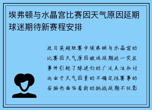 埃弗顿与水晶宫比赛因天气原因延期球迷期待新赛程安排