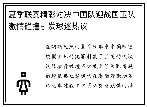 夏季联赛精彩对决中国队迎战国玉队激情碰撞引发球迷热议
