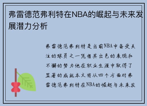 弗雷德范弗利特在NBA的崛起与未来发展潜力分析