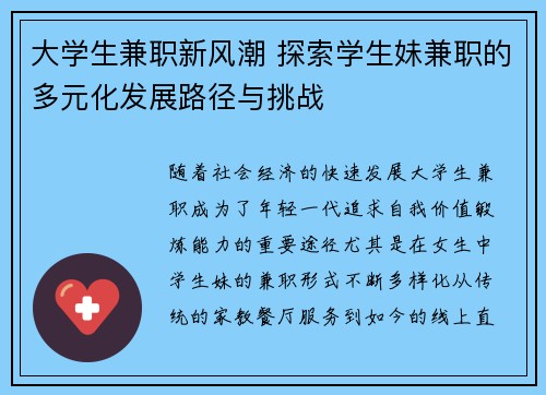 大学生兼职新风潮 探索学生妹兼职的多元化发展路径与挑战