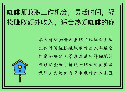 咖啡师兼职工作机会，灵活时间，轻松赚取额外收入，适合热爱咖啡的你