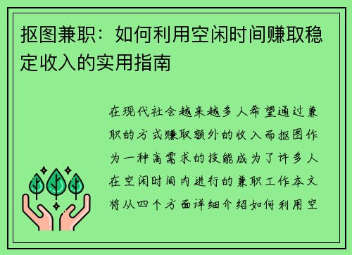 抠图兼职：如何利用空闲时间赚取稳定收入的实用指南