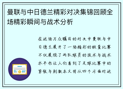 曼联与中日德兰精彩对决集锦回顾全场精彩瞬间与战术分析