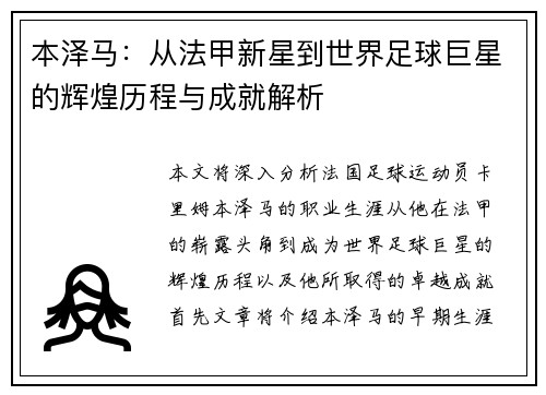 本泽马：从法甲新星到世界足球巨星的辉煌历程与成就解析