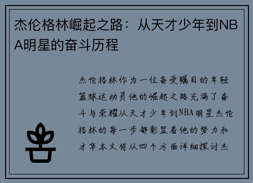杰伦格林崛起之路：从天才少年到NBA明星的奋斗历程