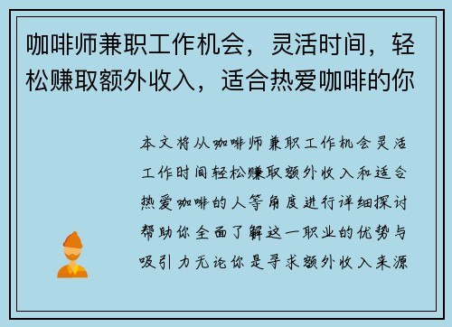 咖啡师兼职工作机会，灵活时间，轻松赚取额外收入，适合热爱咖啡的你