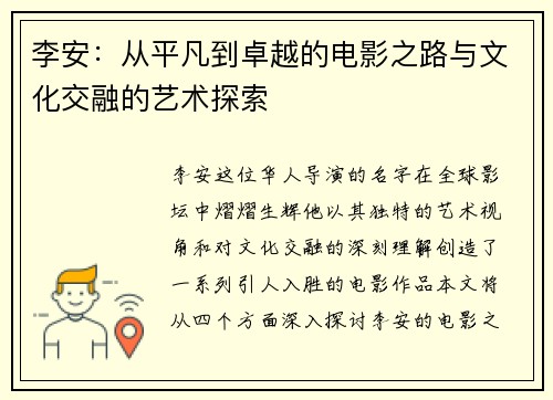李安：从平凡到卓越的电影之路与文化交融的艺术探索