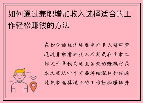 如何通过兼职增加收入选择适合的工作轻松赚钱的方法