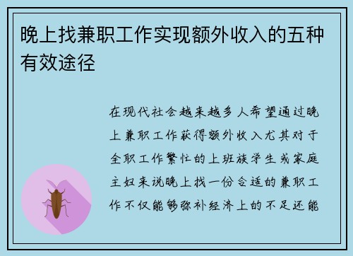 晚上找兼职工作实现额外收入的五种有效途径